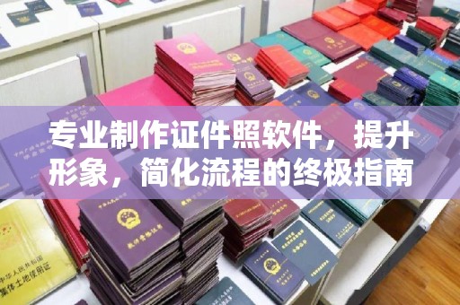 新邱专业制作证件照软件，提升形象，简化流程的终极指南
